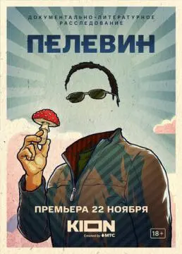 Пелевин онлайн